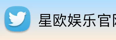 星欧娱乐官网 Logo