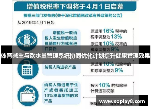 体育减重与饮水量管理系统协同优化计划提升健康管理效果