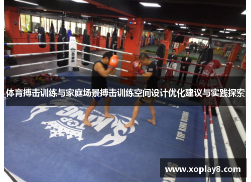 体育搏击训练与家庭场景搏击训练空间设计优化建议与实践探索