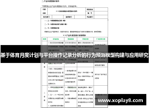 基于体育月度计划与平台操作记录分析的行为预测模型构建与应用研究