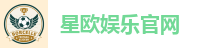 星欧娱乐-生态平台,畅享沉浸式娱乐体验!
